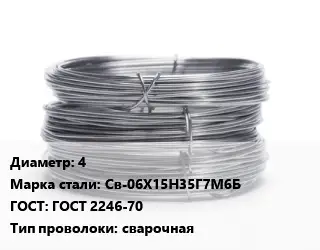 Проволока нержавеющая 4 Сталь: Св-06Х15Н35Г7М6Б ГОСТ: ГОСТ 2246-70 сварочная